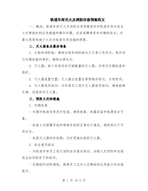 轨道车库灭火及消防应急预案范文（二篇）