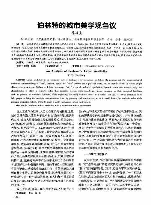 伯林特的城市美学观刍议