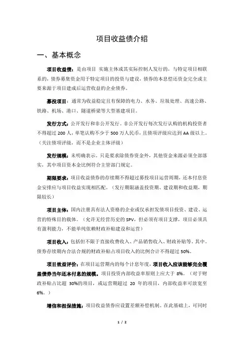 项目收益债简介