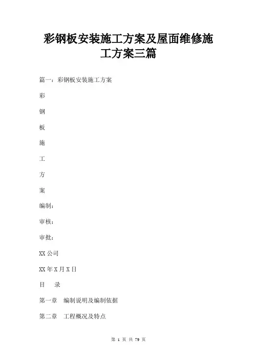 彩钢板安装施工方案及屋面维修施工方案三篇