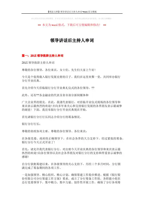 【精品文档】领导讲话后主持人串词-word范文模板 (5页)