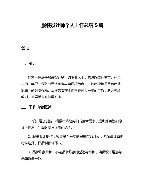 服装设计师个人工作总结5篇
