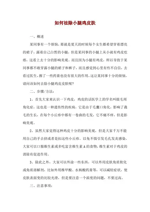 如何祛除小腿鸡皮肤