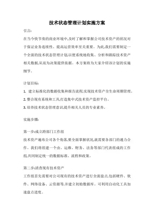 技术状态管理计划实施方案