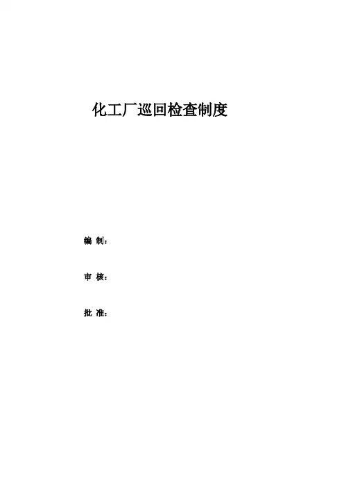化工厂巡检制度