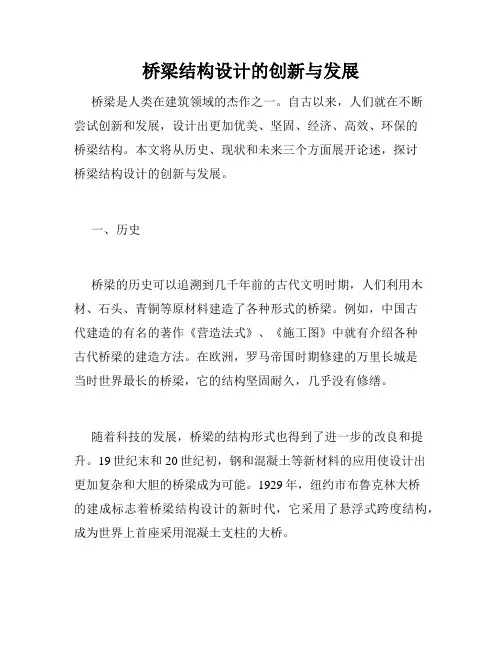 桥梁结构设计的创新与发展