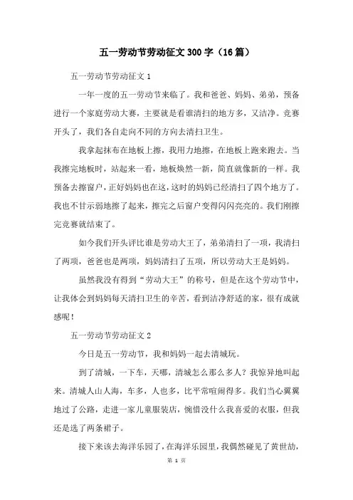 五一劳动节劳动征文300字(16篇)