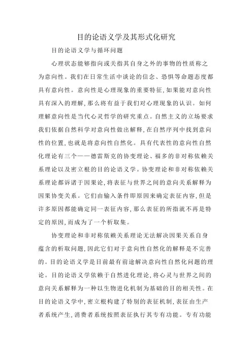 目的论语义学及其形式化研究