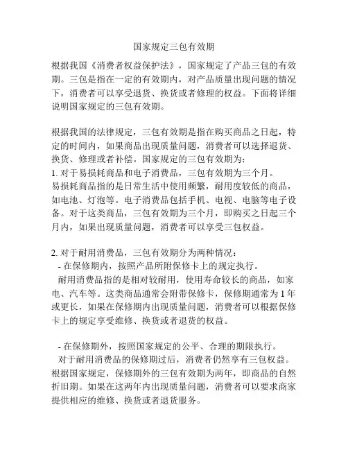 国家规定三包有效期