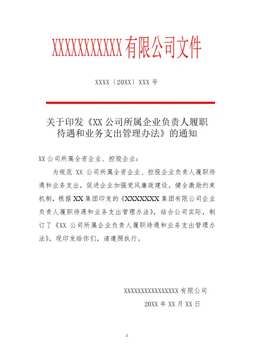 关于印发《XX公司所属企业负责人履职待遇和业务支出管理办法》的通知
