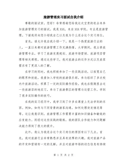 旅游管理实习面试自我介绍
