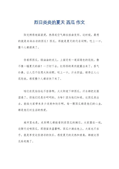 烈日炎炎的夏天 西瓜 作文