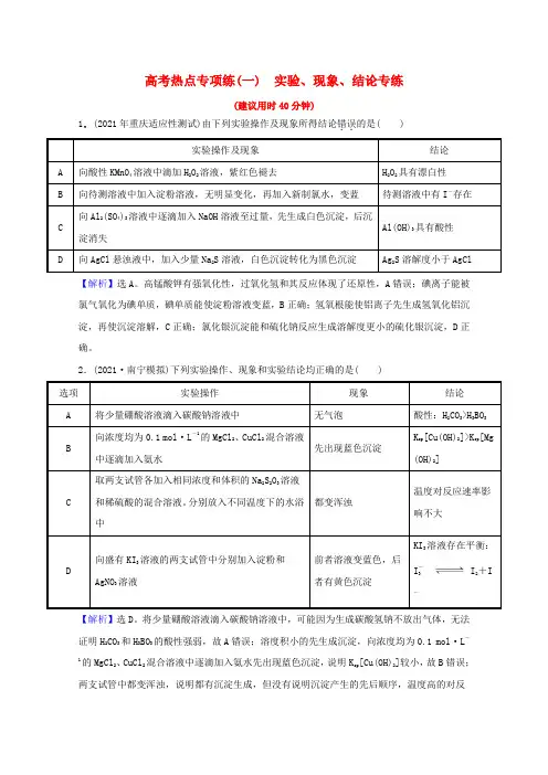 2022版高考化学一轮复习高考专项练一实验现象结论专练