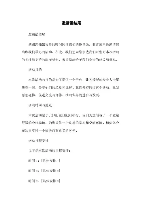 邀请函结尾[1]范本