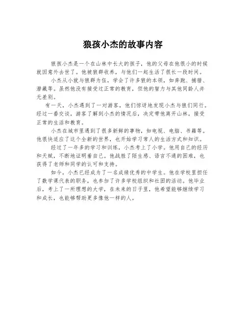 狼孩小杰的故事内容
