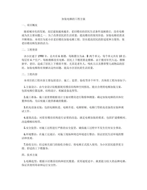 加装电梯的工程方案