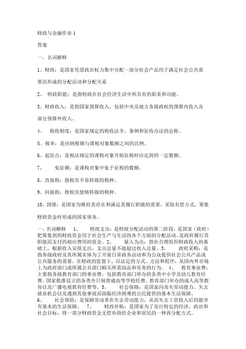 2017年电大电大春【财政与金融】形成性考核册作业-答案