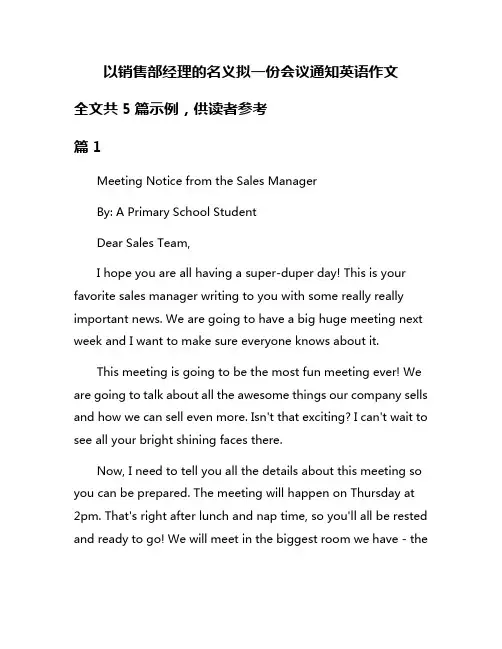 以销售部经理的名义拟一份会议通知英语作文