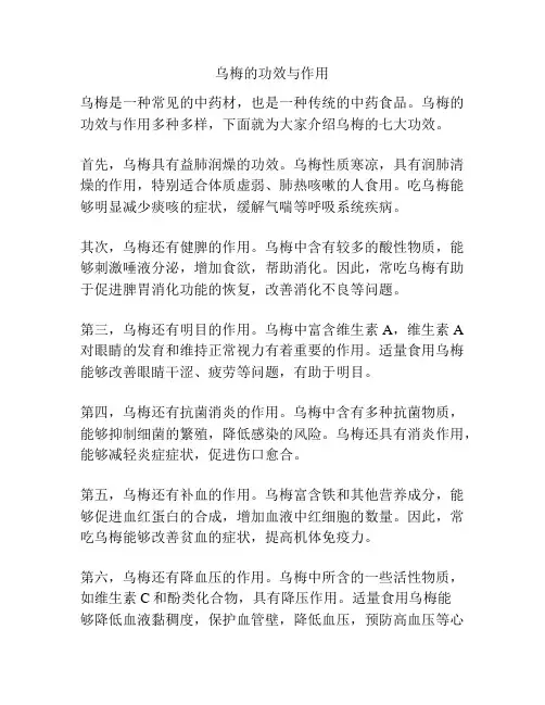 乌梅的功效与作用