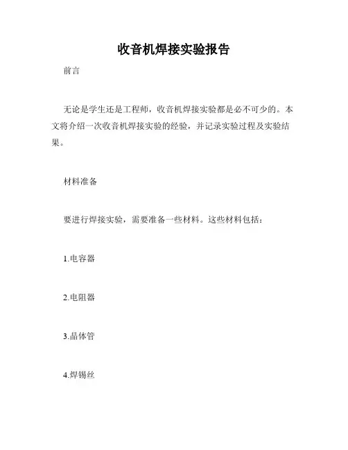收音机焊接实验报告