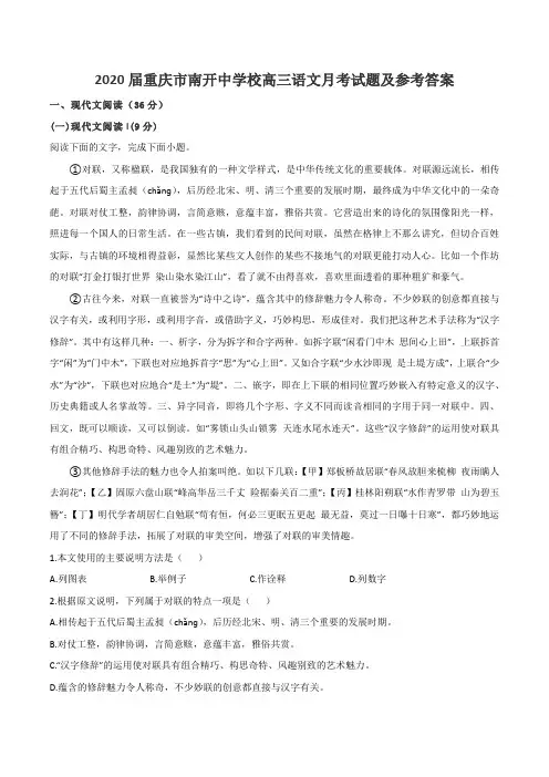 2020届重庆市南开中学校高三语文月考试题及参考答案
