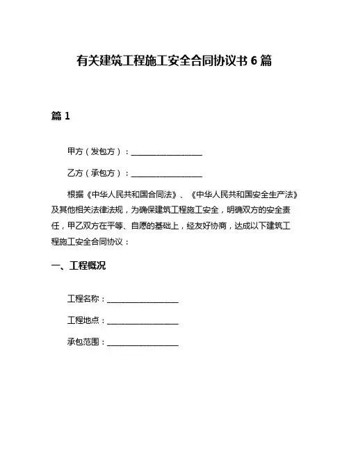 有关建筑工程施工安全合同协议书6篇