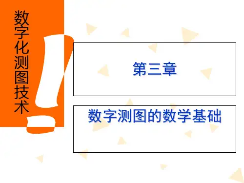 第三章 数字测图的数学基础