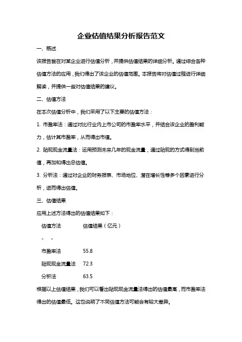 企业估值结果分析报告范文