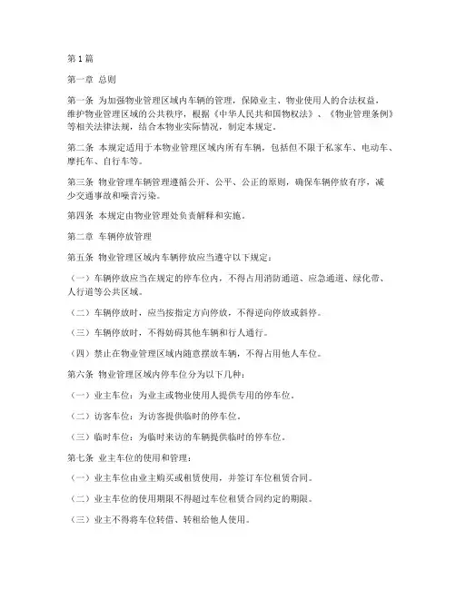 物业车辆管理的规定(3篇)