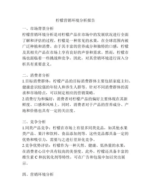 柠檬营销环境分析报告
