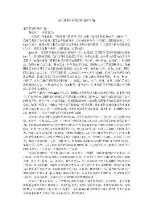 关于董事长新春致辞(最新3篇)
