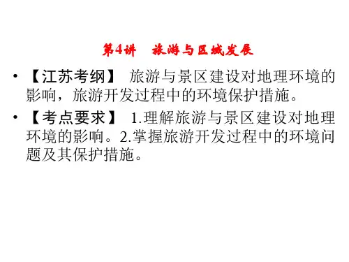 2014届高考地理一轮复习选修三第4讲 旅游与区域发展(考点探究+课堂训练)(共24张PPT)