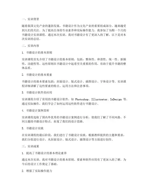 实训报告书籍设计总结范文