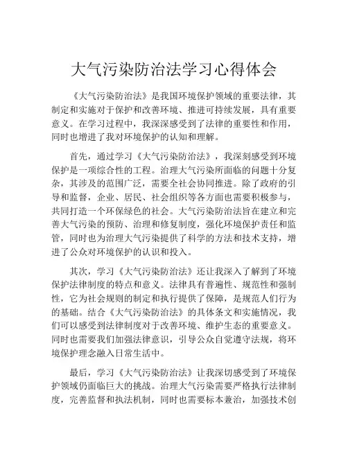 大气污染防治法学习心得体会