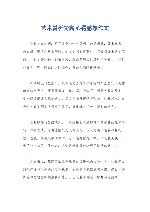 艺术赏析梵高,心得感想作文