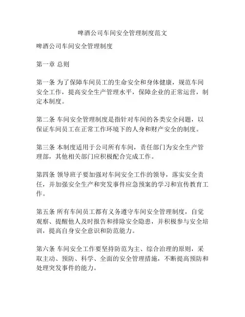 啤酒公司车间安全管理制度范文