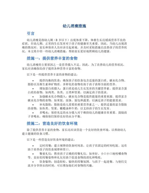 幼儿消瘦措施
