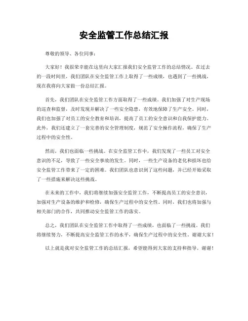 安全监管工作总结汇报