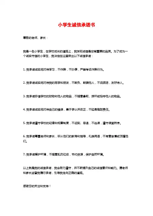 小学生诚信承诺书
