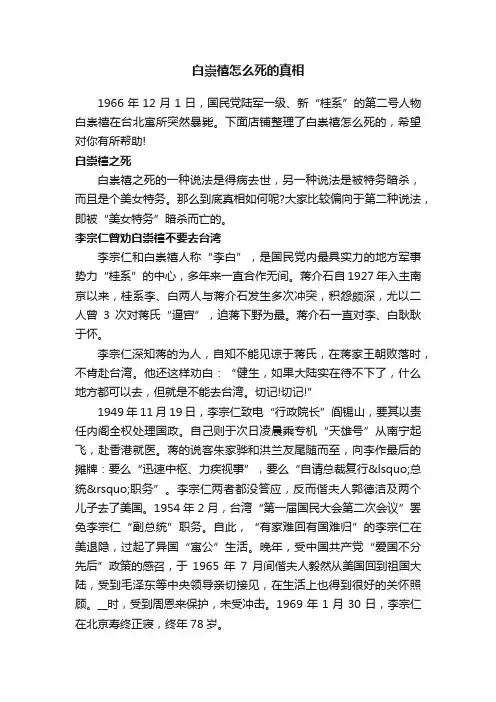 白崇禧怎么死的真相