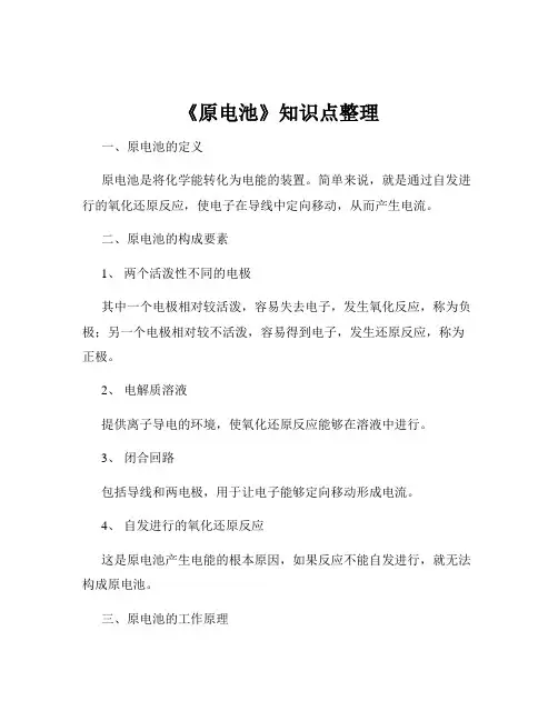 《原电池》知识点整理