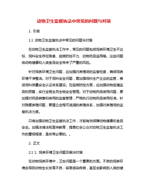 动物卫生监督执法中常见的问题与对策