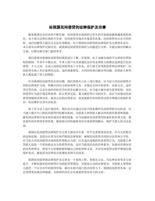论我国民间借贷的法律保护及完善