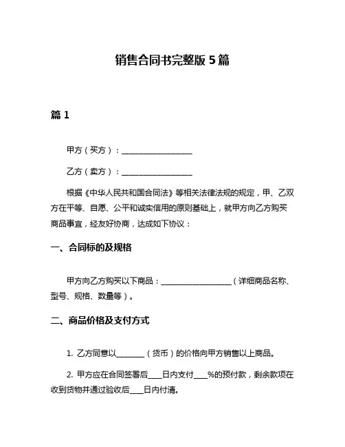 销售合同书完整版5篇