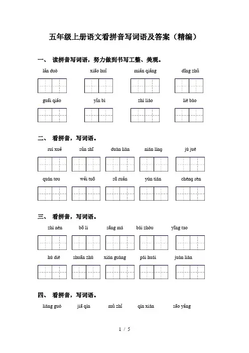 五年级上册语文看拼音写词语及答案(精编)