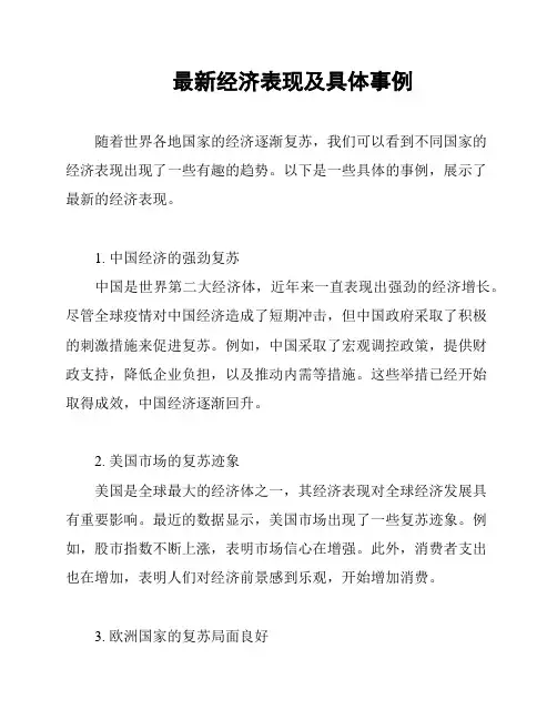 最新经济表现及具体事例