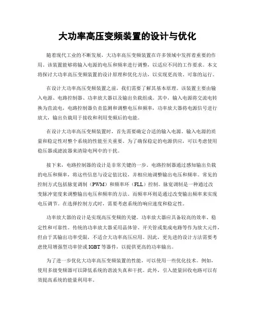 大功率高压变频装置的设计与优化