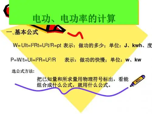 电功、电功率的计