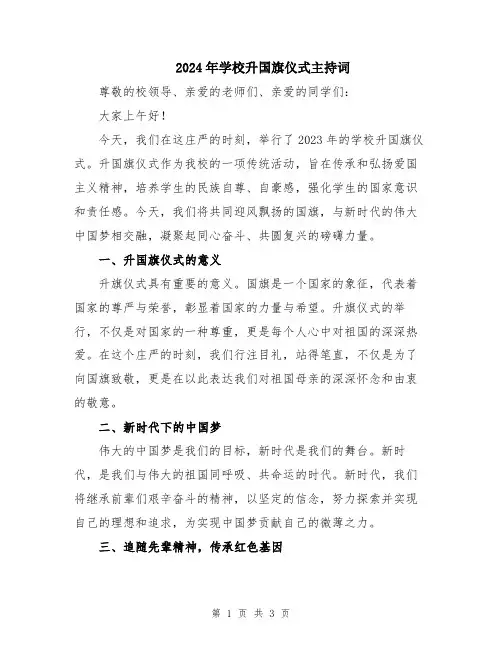 2024年学校升国旗仪式主持词