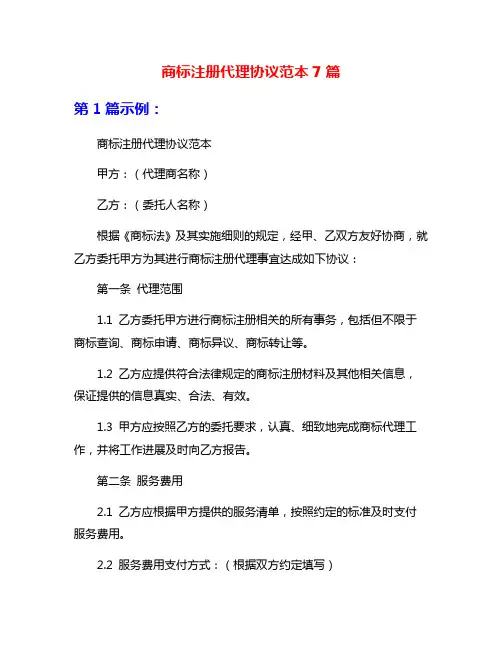 商标注册代理协议范本7篇